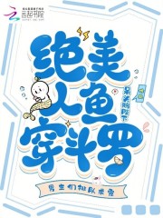 绝美人鱼穿斗罗，男主们排队求宠