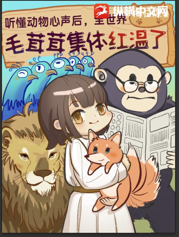 听懂动物心声后，全世界毛绒绒集体红温