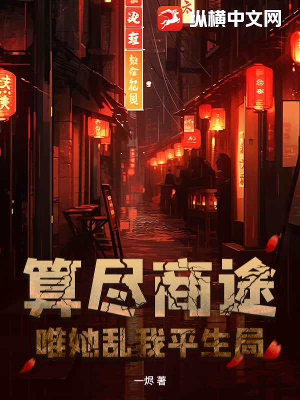 算尽商途，唯她乱我平生局