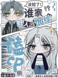 没招了！谁家好人在恨综磕CP啊