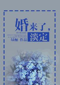 婚来了，淡定