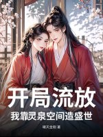 开局流放：我靠灵泉空间造盛世