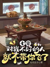 七零，对我不好的人就不带你飞了